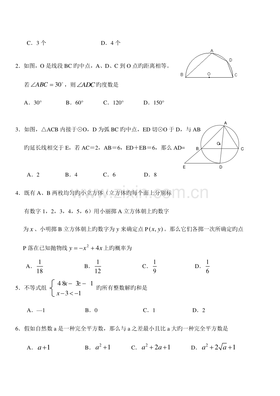 2023年成都七中外地生招生考试数学模拟试题.doc_第2页