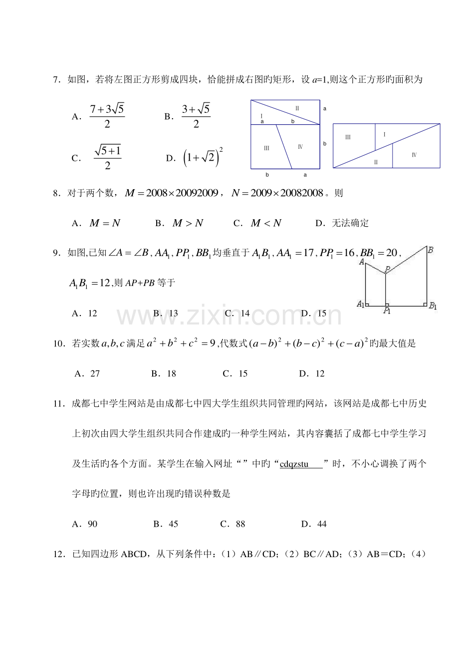 2023年成都七中外地生招生考试数学模拟试题.doc_第3页