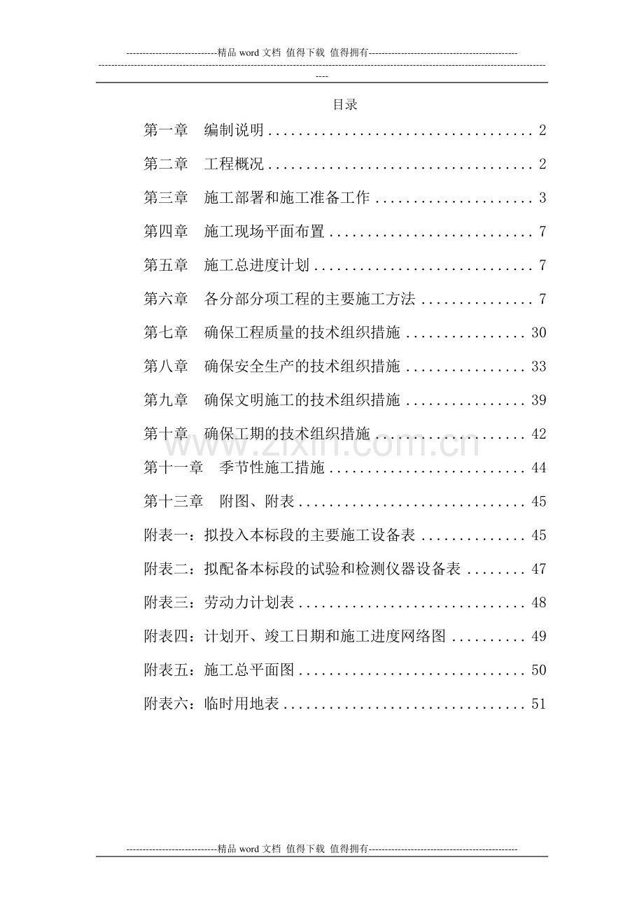 乐在美丽乡村建设项目施工组织设计.doc_第1页