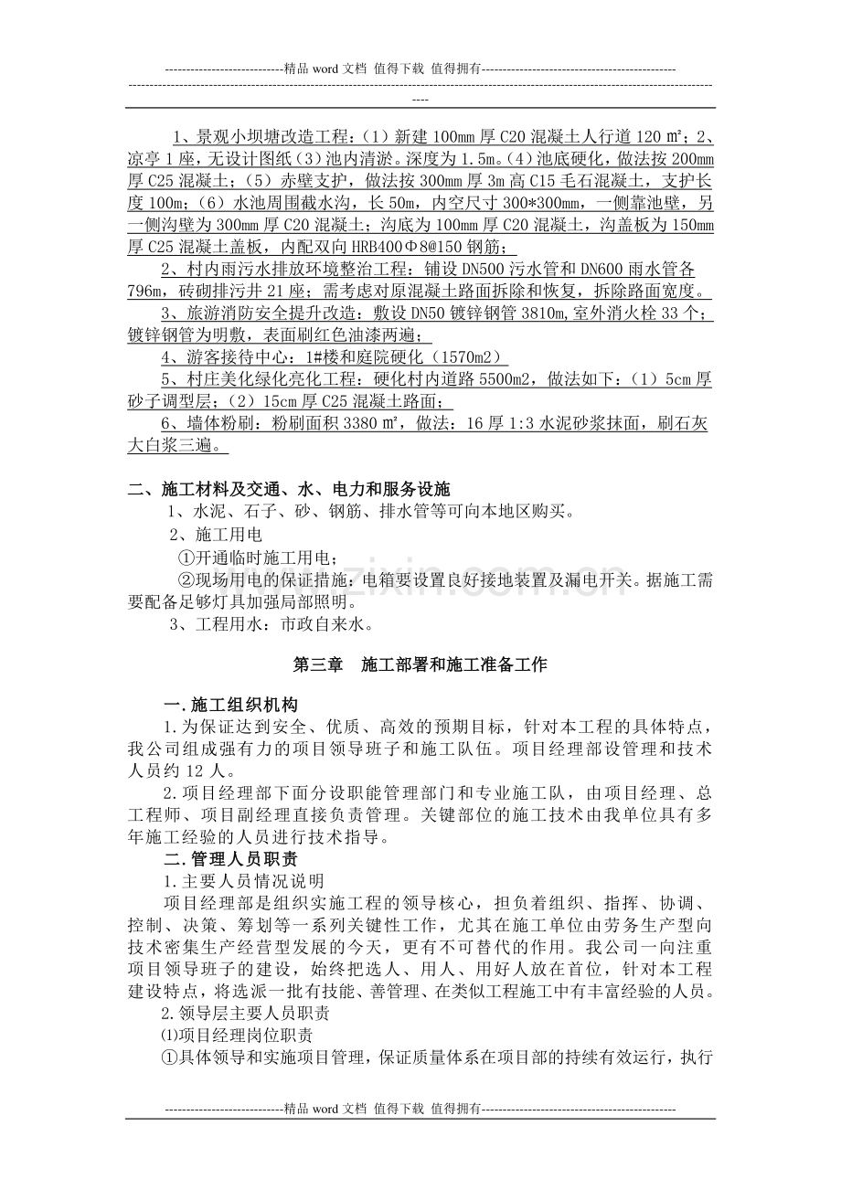 乐在美丽乡村建设项目施工组织设计.doc_第3页