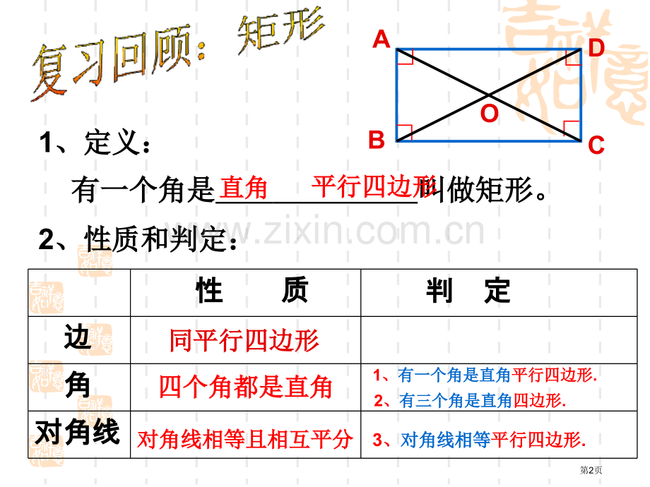 矩形的性质与判定应用市名师优质课比赛一等奖市公开课获奖课件.pptx_第2页