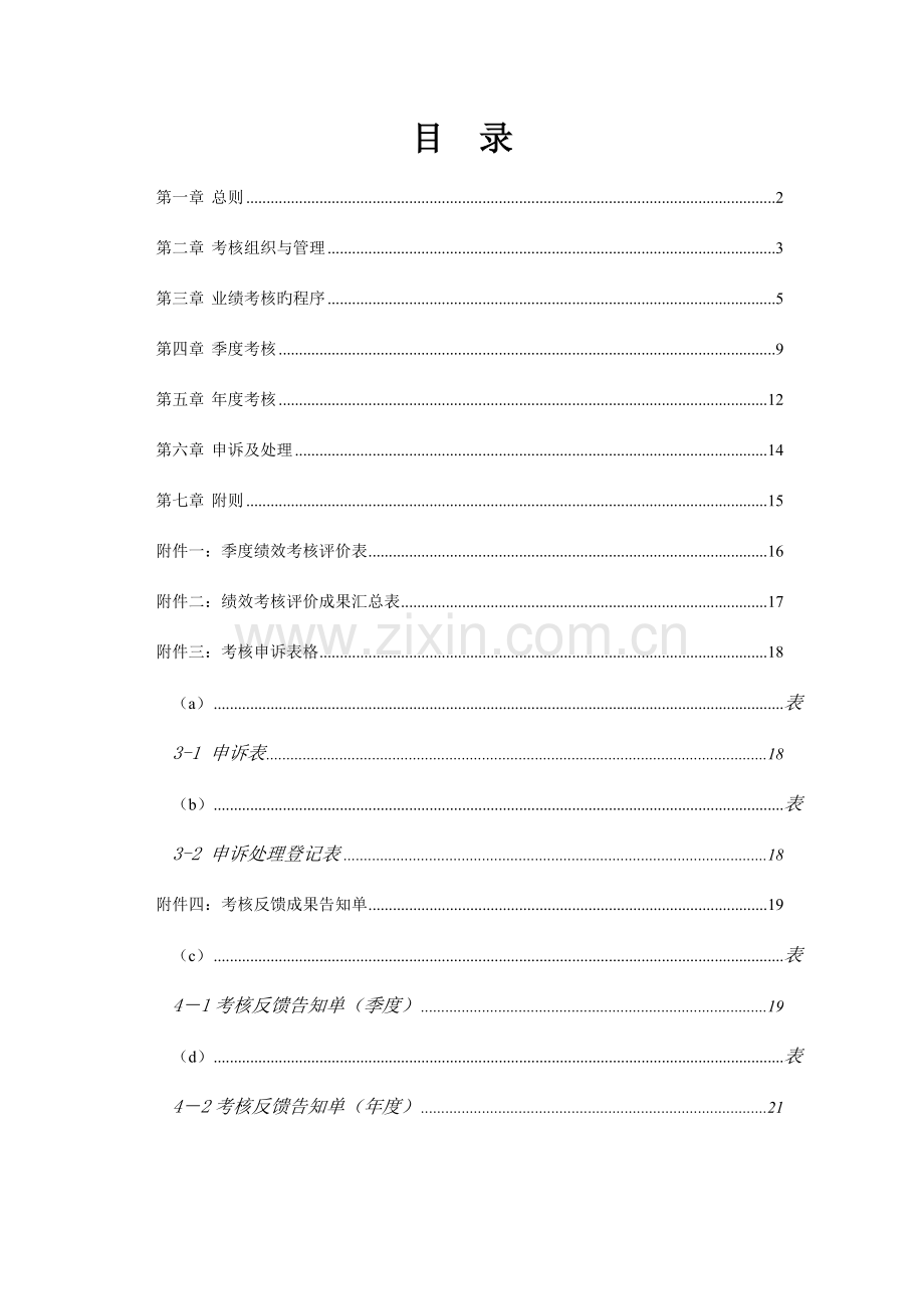 杭州市城市建设公司业绩考核管理制度.doc_第2页