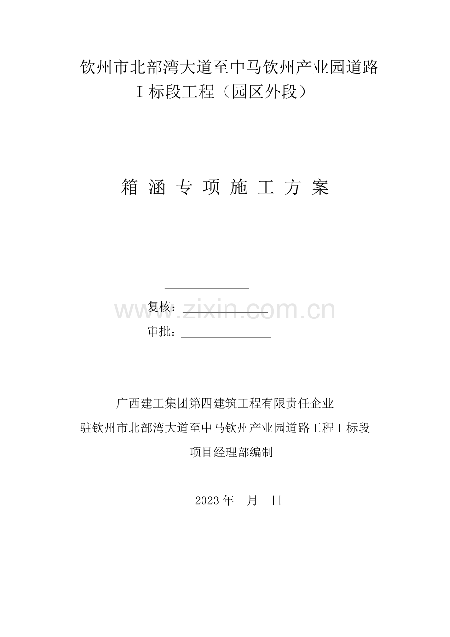 箱涵专项施工方案.docx_第1页