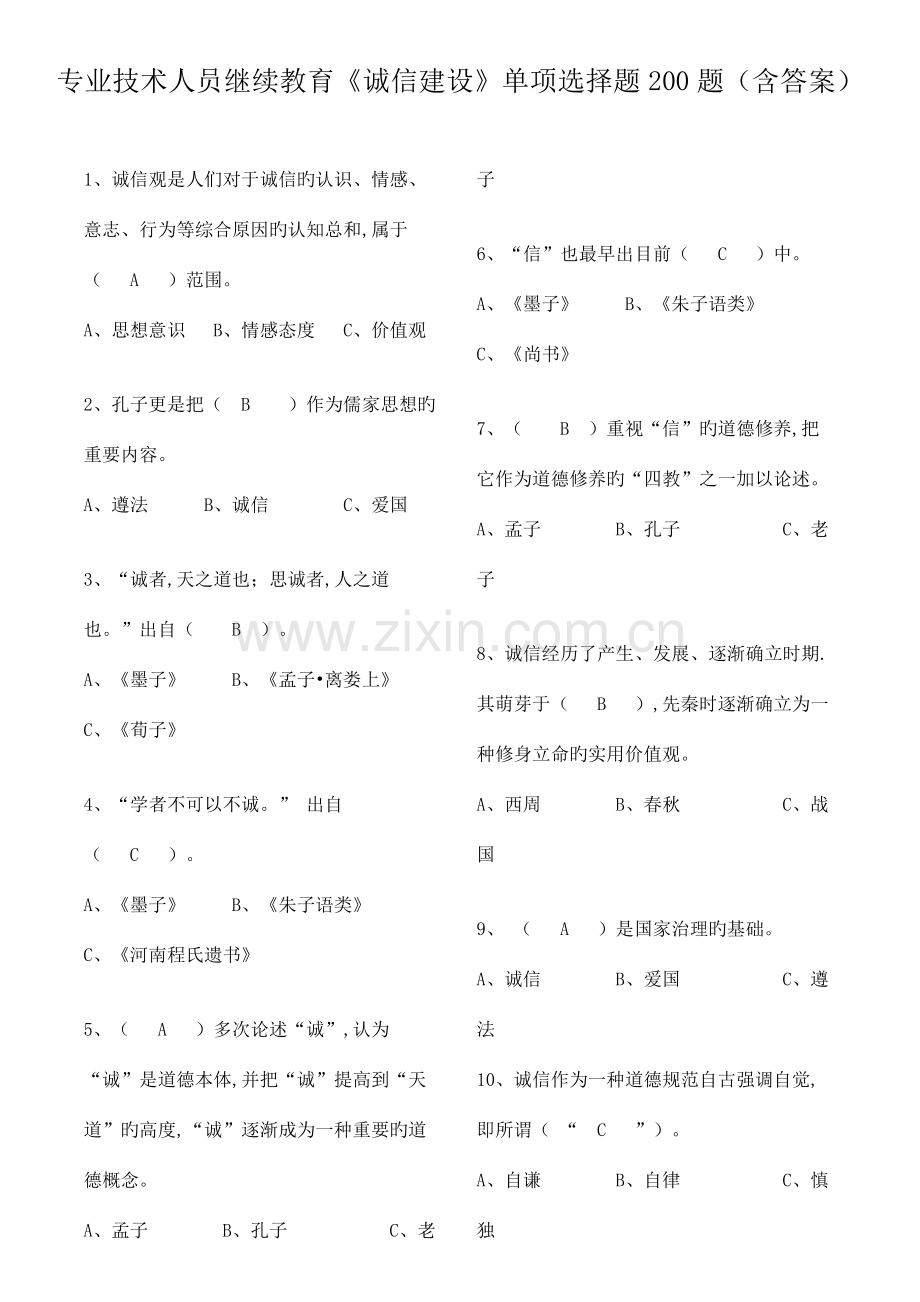 2023年专业技术人员继续教育诚信建设单选题含答案.docx_第1页