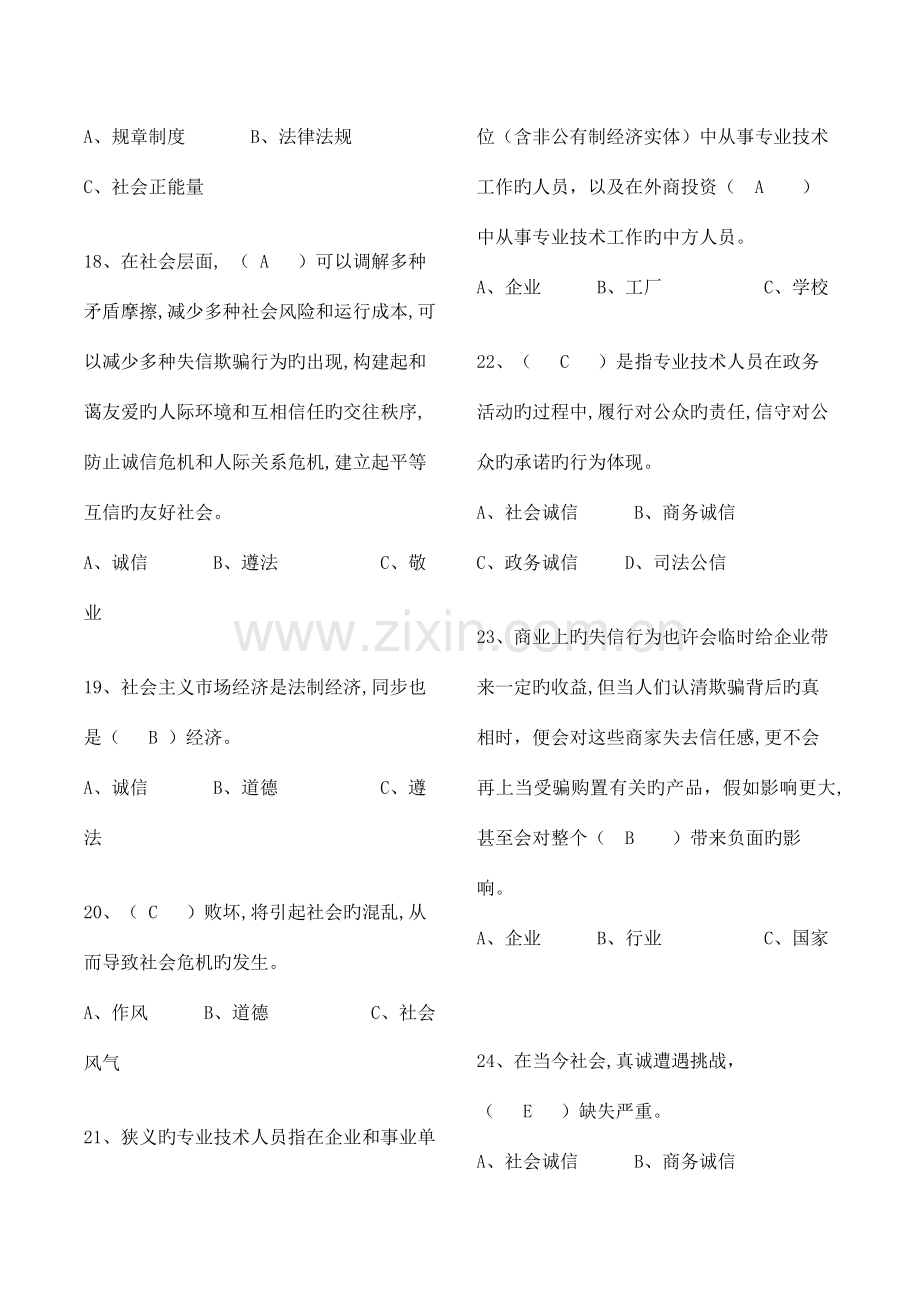 2023年专业技术人员继续教育诚信建设单选题含答案.docx_第3页