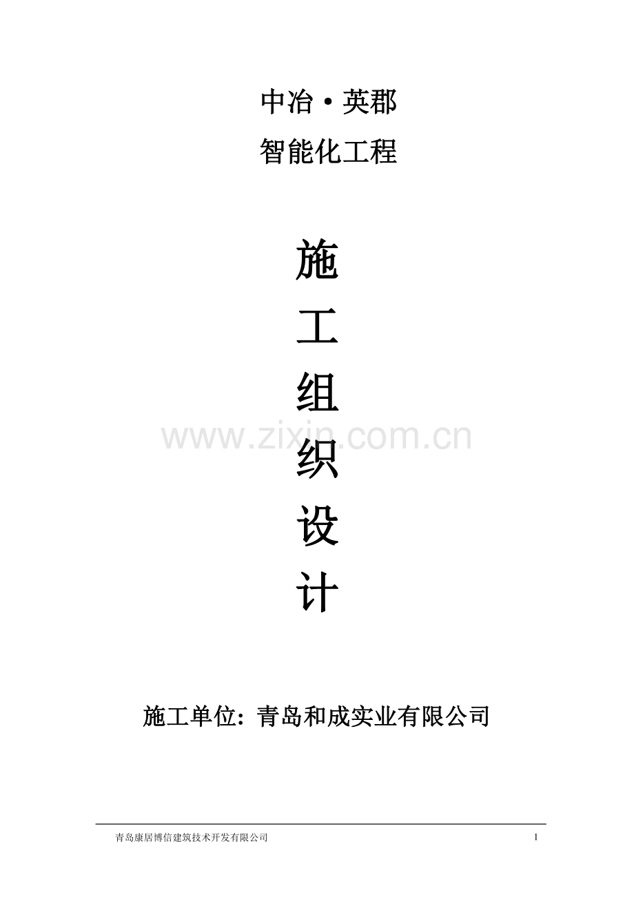 中冶施工组织方案.doc_第1页