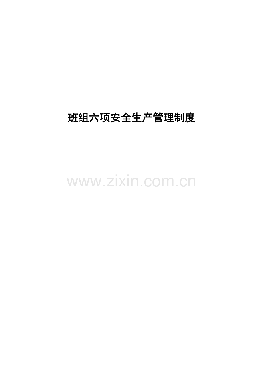 班组安全生产规章制度制度.doc_第1页