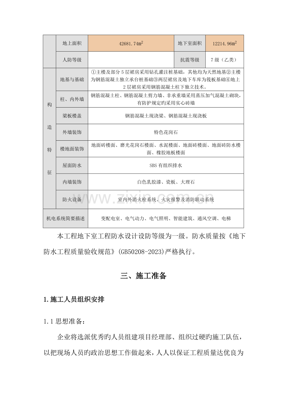 预铺式高分子胶膜防水工程施工方案要点.doc_第3页