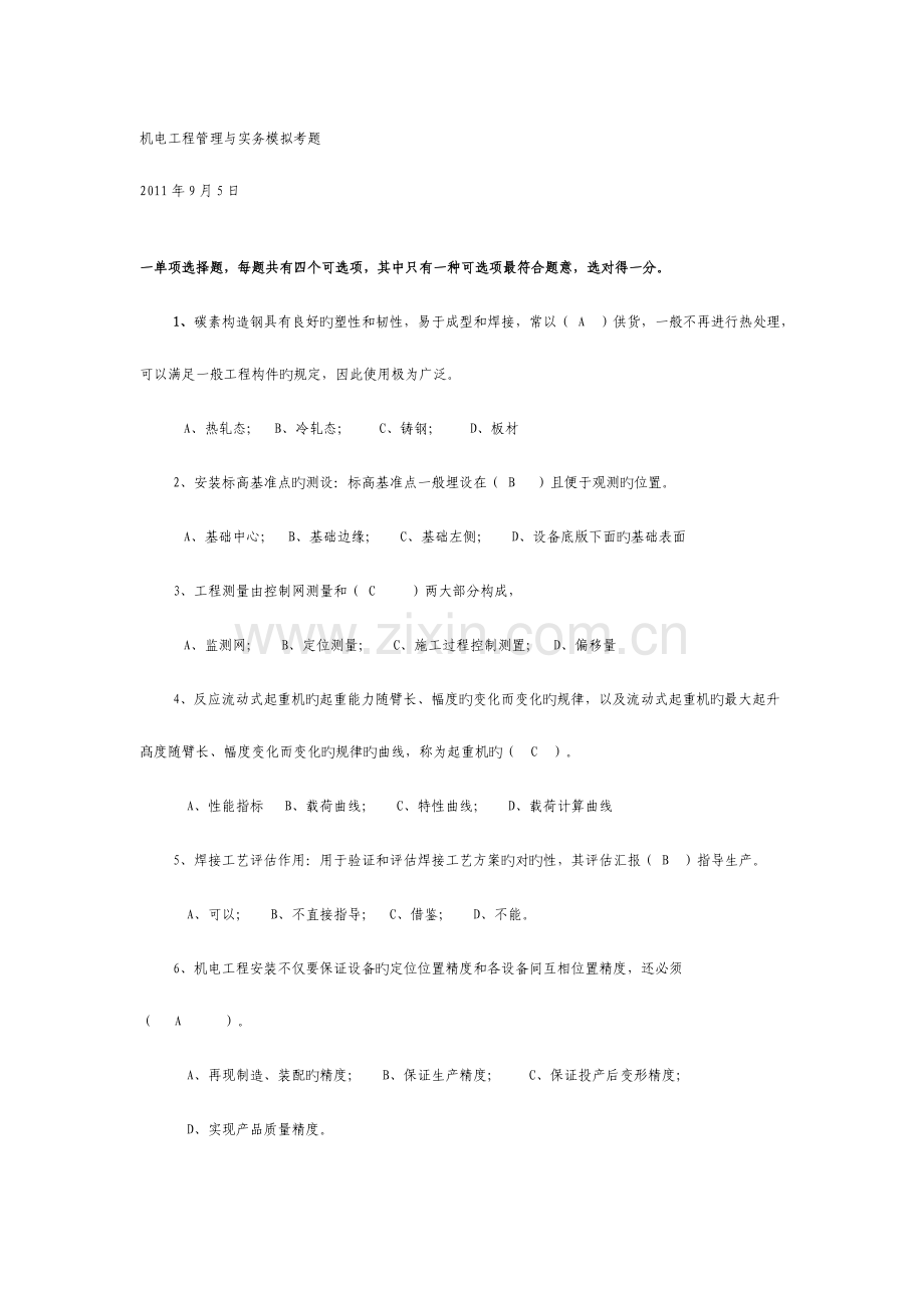 机电工程管理与实务模拟考题.doc_第1页