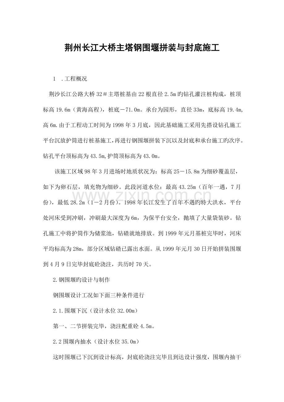 荆桥大型钢围堰拼装与封底施工.doc_第1页