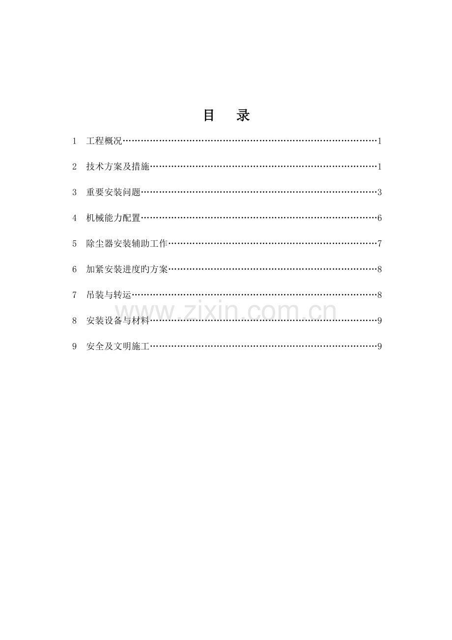 管束式除雾器施工方案.doc_第2页