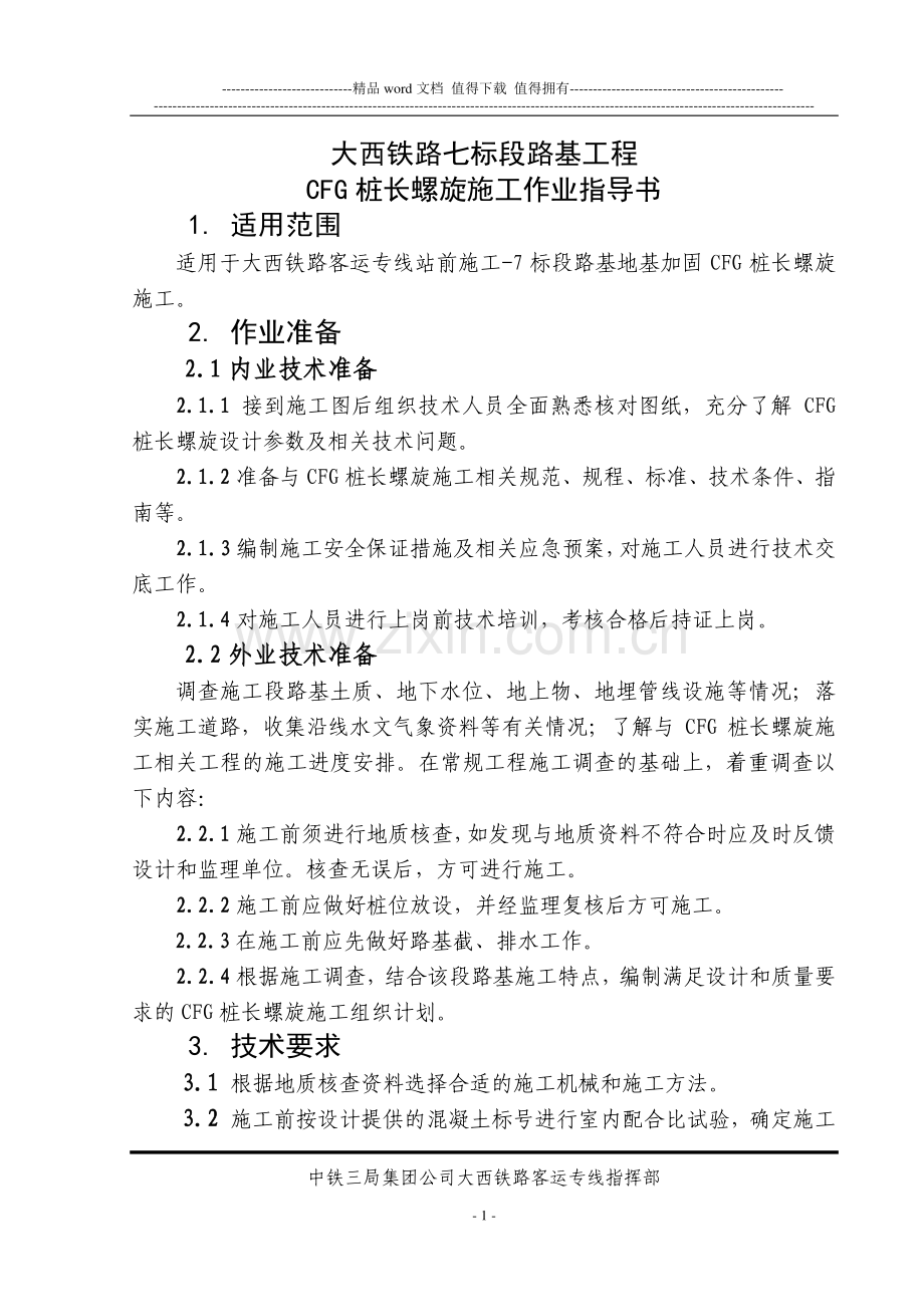 CFG长螺旋桩施工作业指导书.doc_第1页