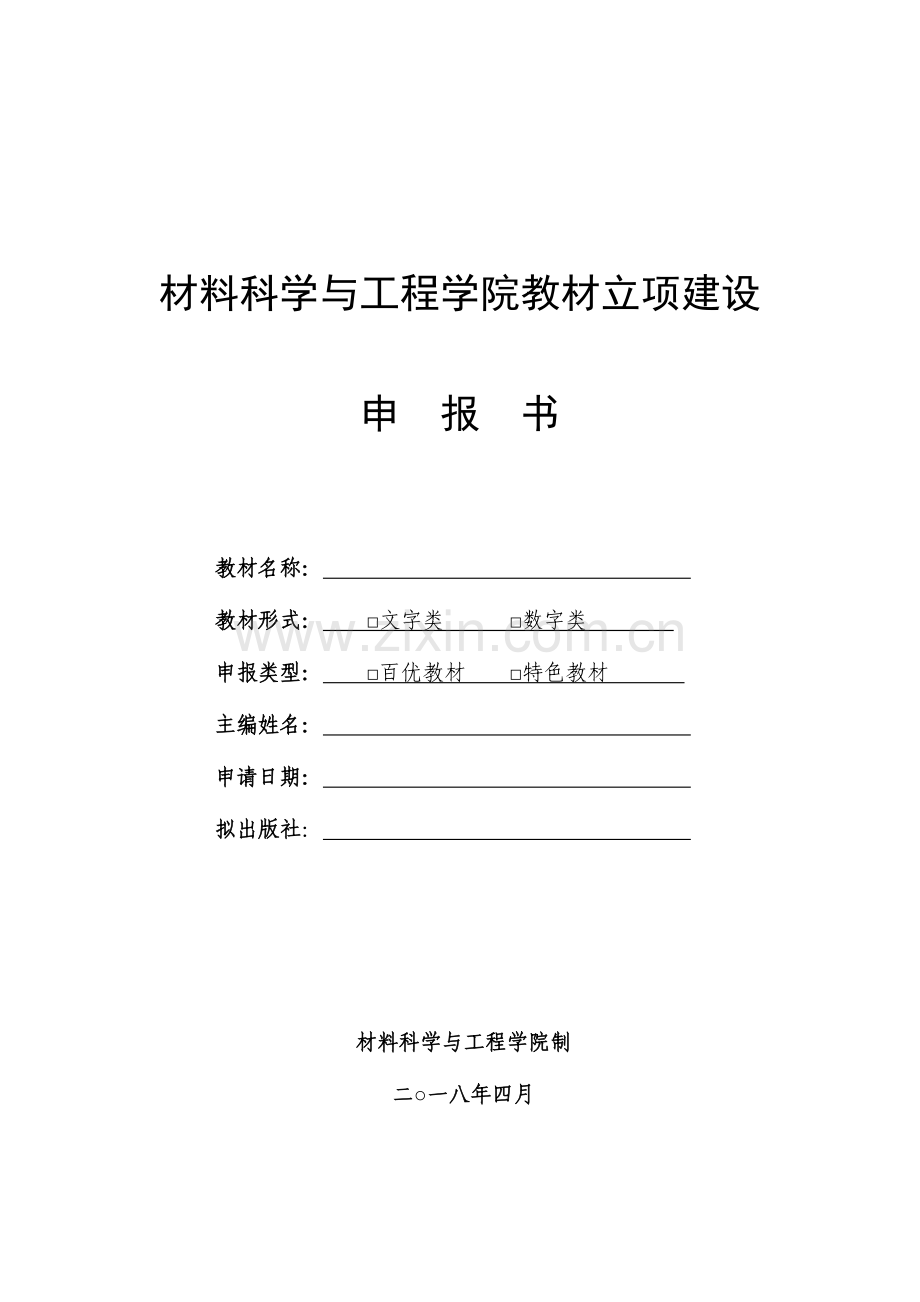 材料科学与工程学院教材立项建设.doc_第1页