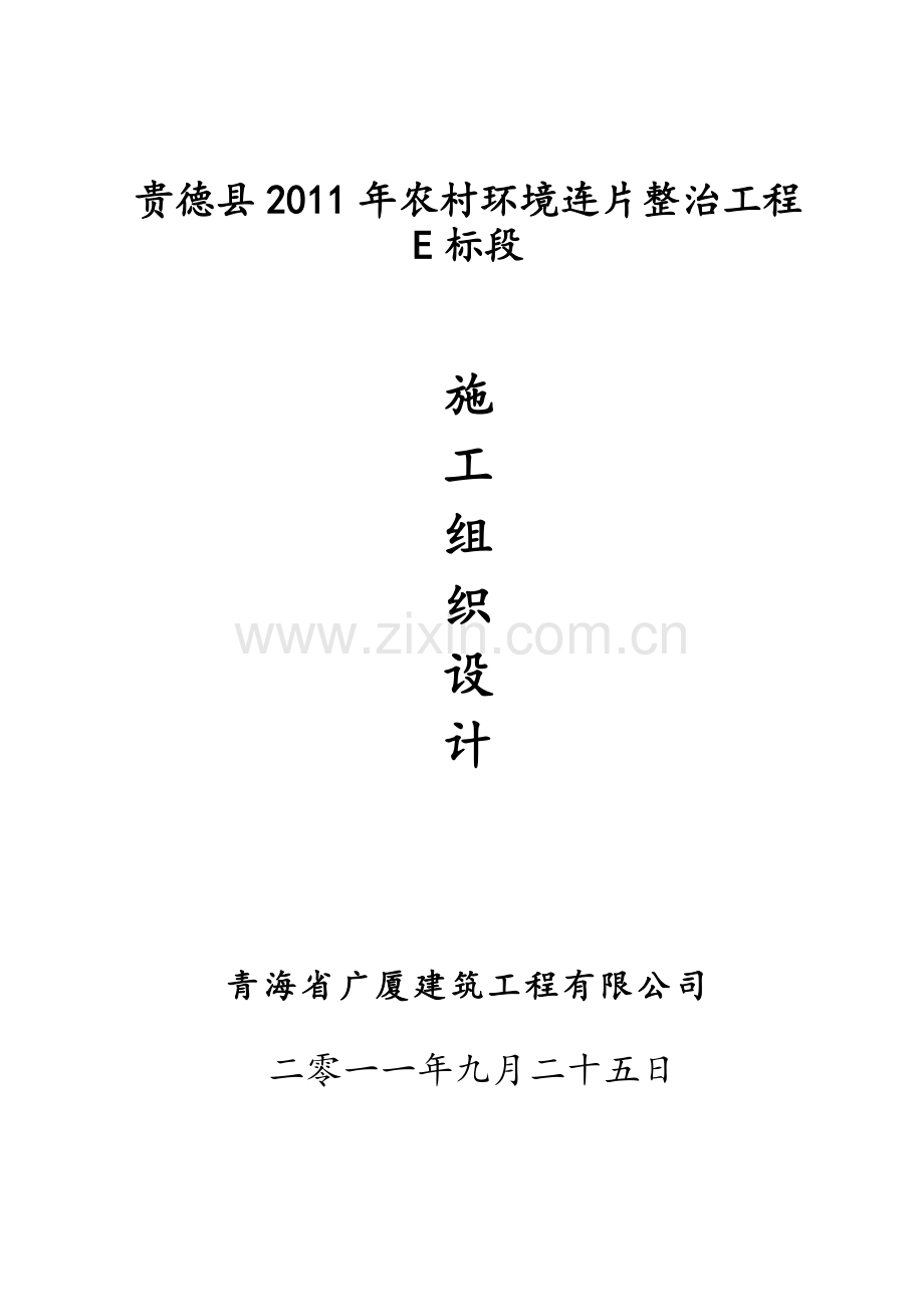 贵德县2011年农村环境连片整治工程E标段施工组织设计.doc_第1页