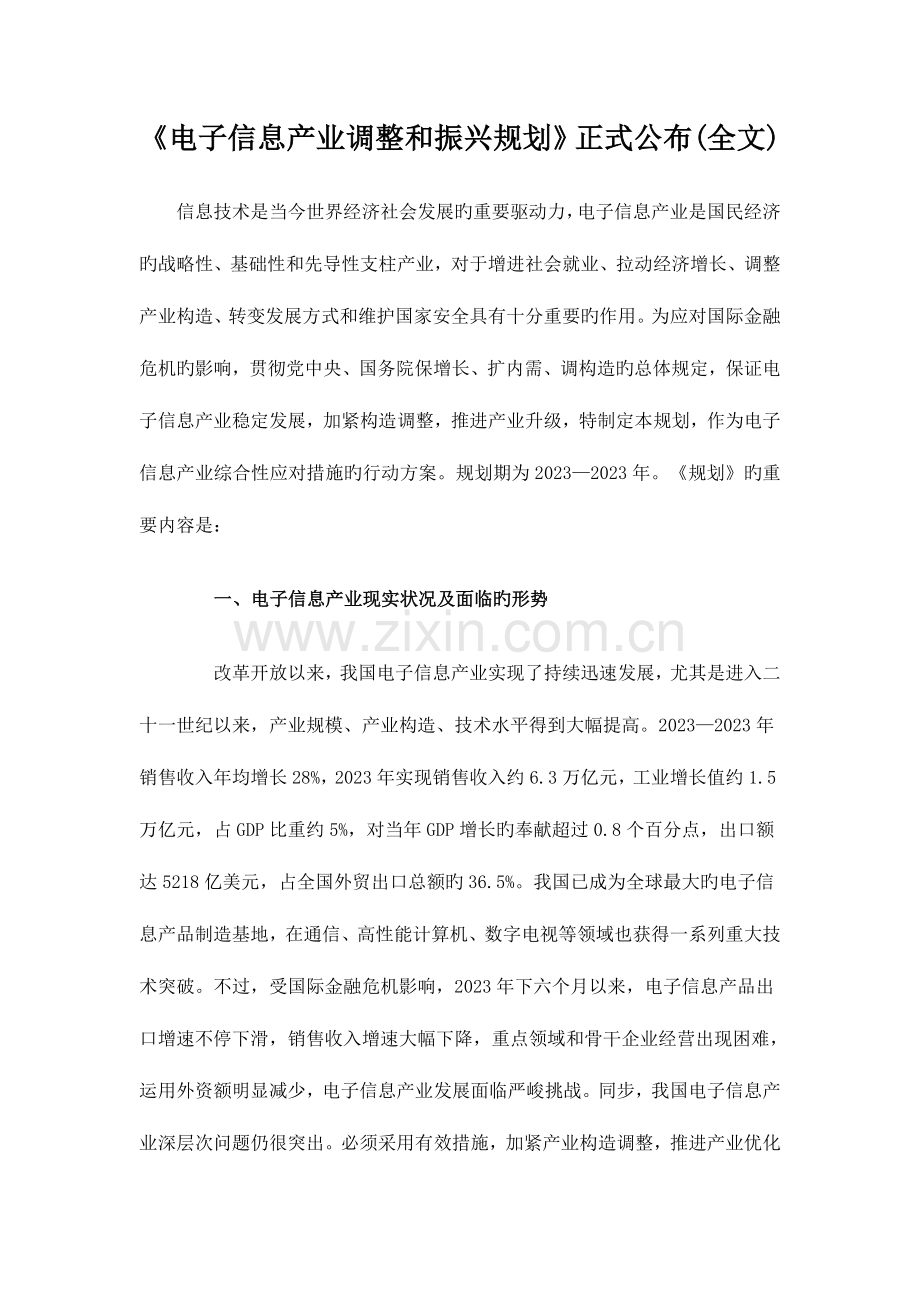 电子信息产业调整和振兴规划正式发布全文.doc_第1页