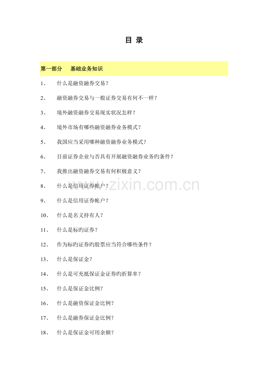 融资融券业务知识手册黄皮.doc_第1页