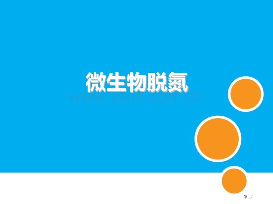 微生物脱氮原理省名师优质课赛课获奖课件市赛课百校联赛优质课一等奖课件.pptx_第1页