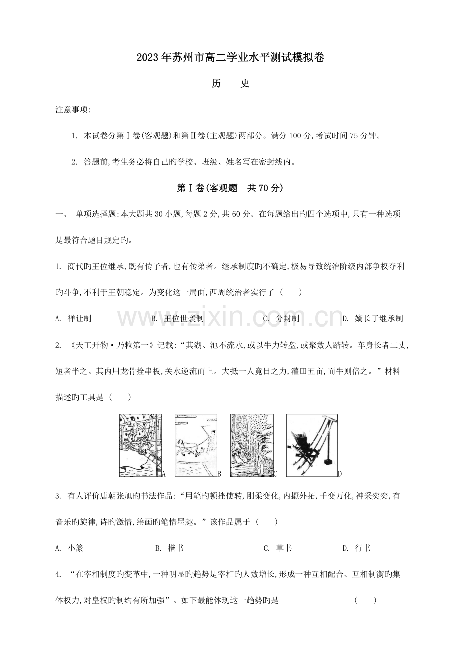 2023年苏州市高二学业水平测试模拟卷历史.docx_第1页