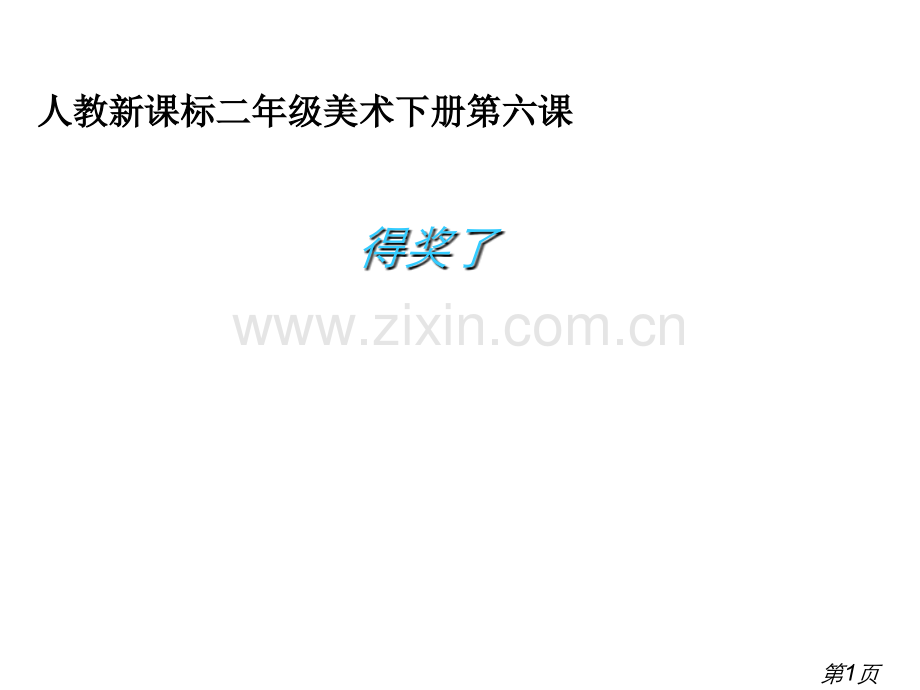 (人教新课标)二年级美术下册-得奖了-1省名师优质课赛课获奖课件市赛课一等奖课件.ppt_第1页