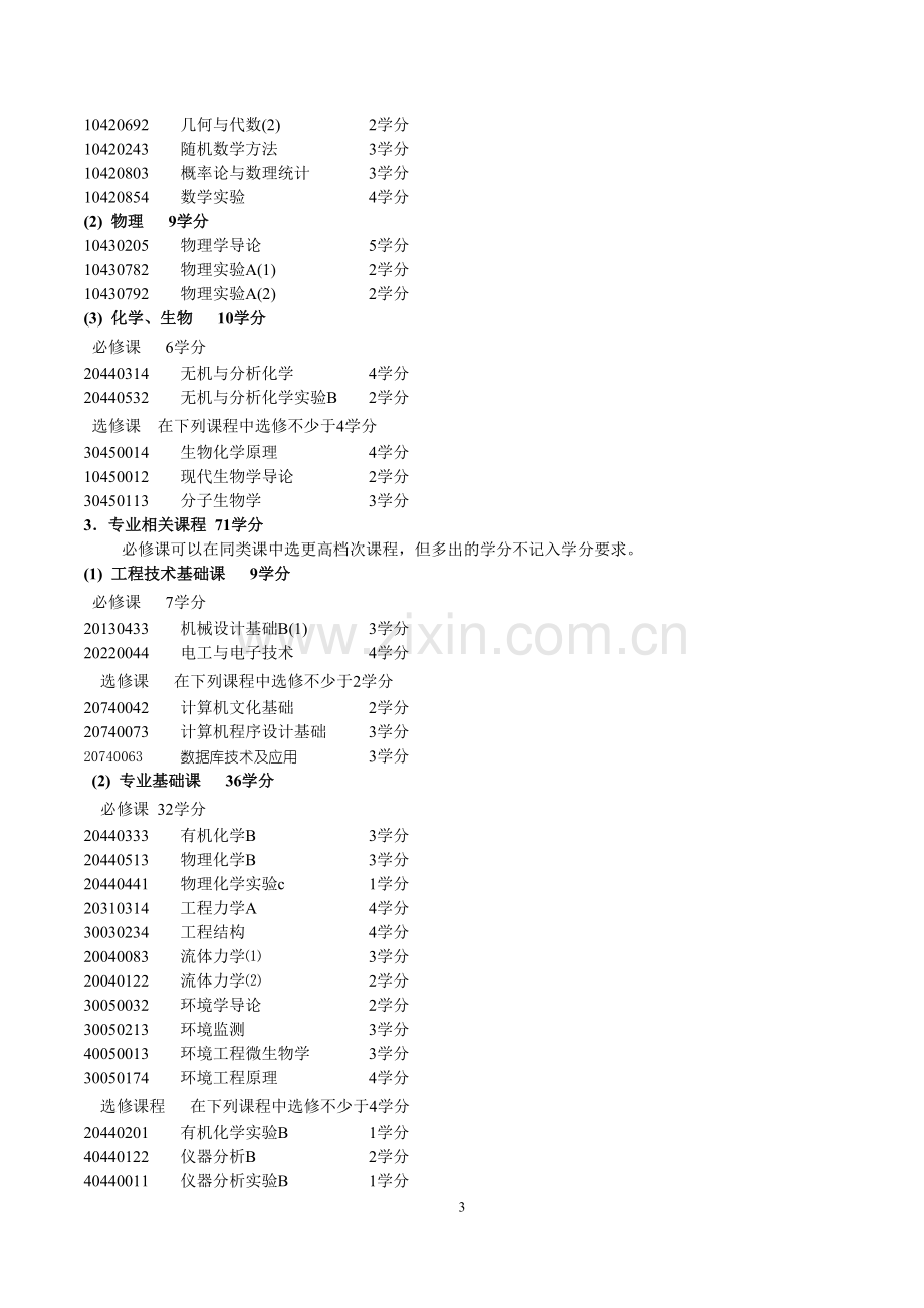 清华大学-环境工程系-本科生培养方案.doc_第3页