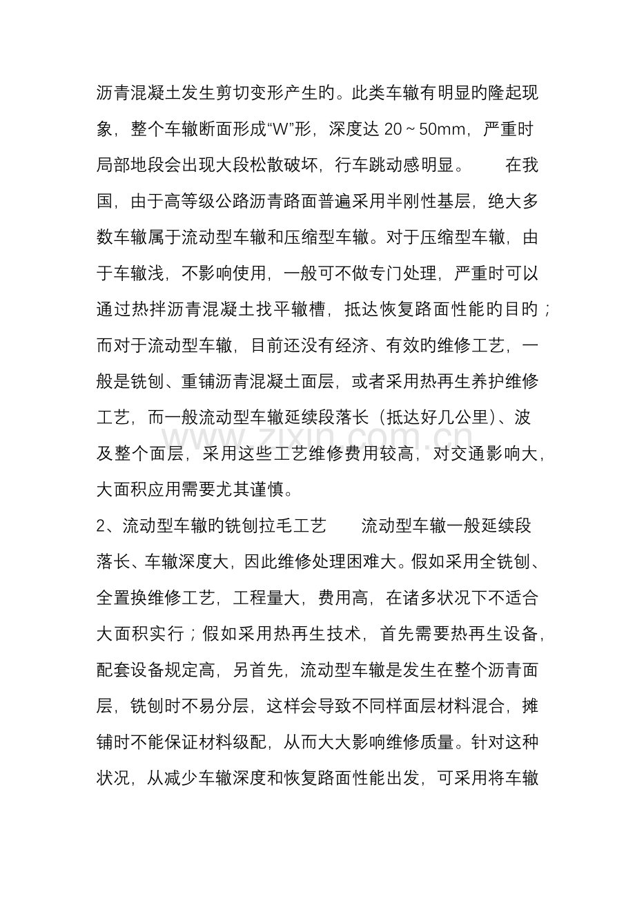 沥青混凝土路面车辙铣刨拉毛工艺研究.doc_第2页