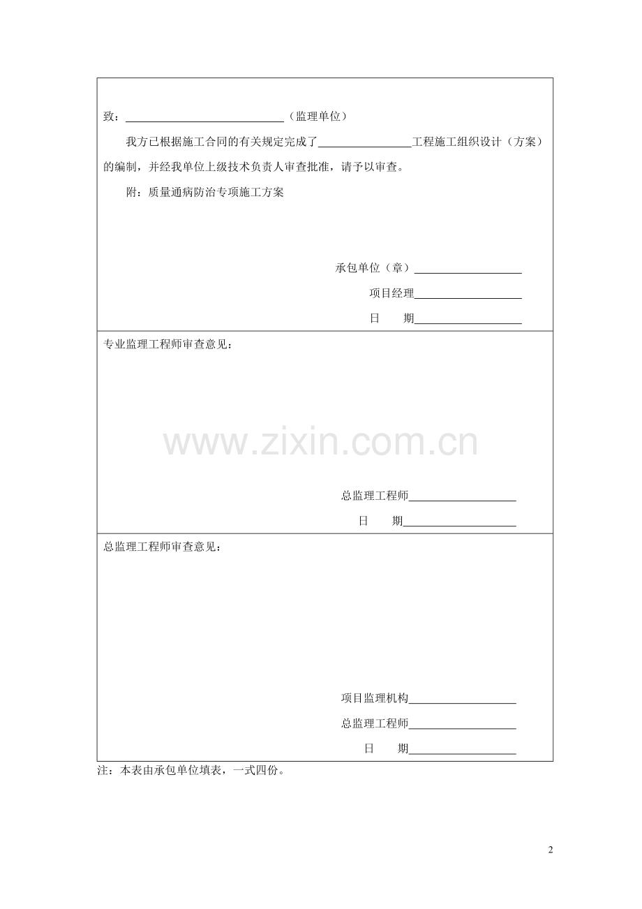 建筑工程质量通病防治计划书.doc_第2页