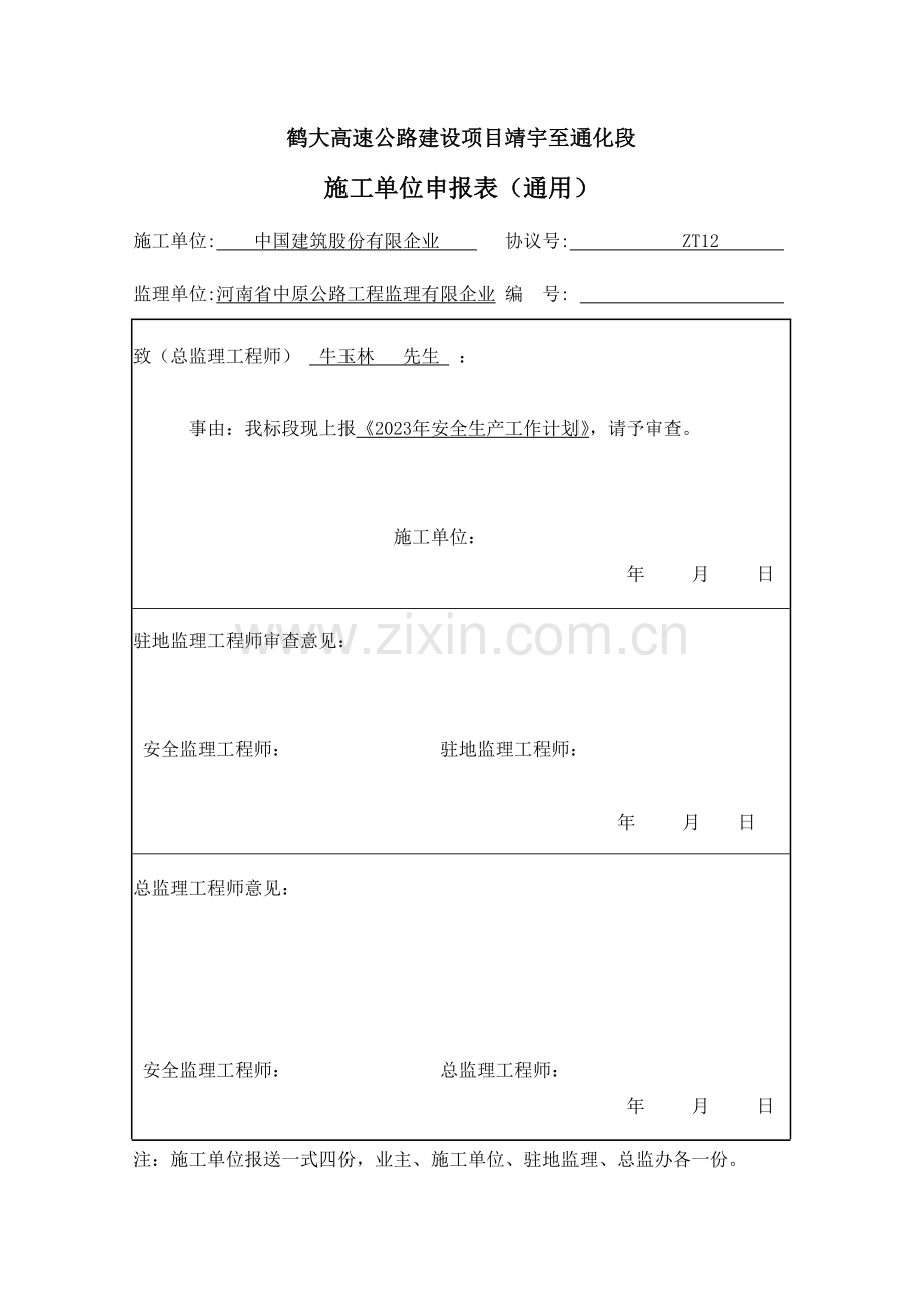 森林防火安全施工方案.doc_第1页