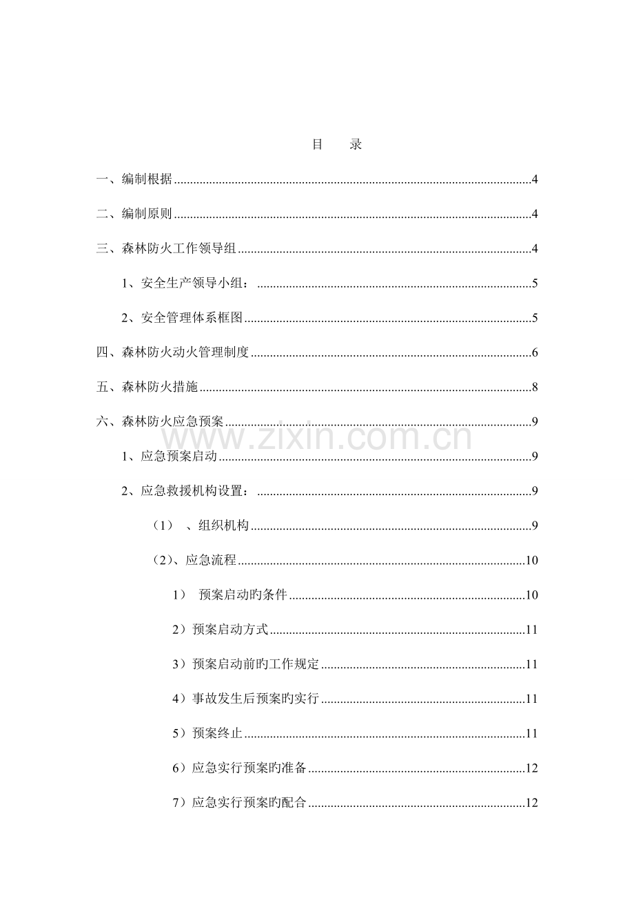 森林防火安全施工方案.doc_第3页