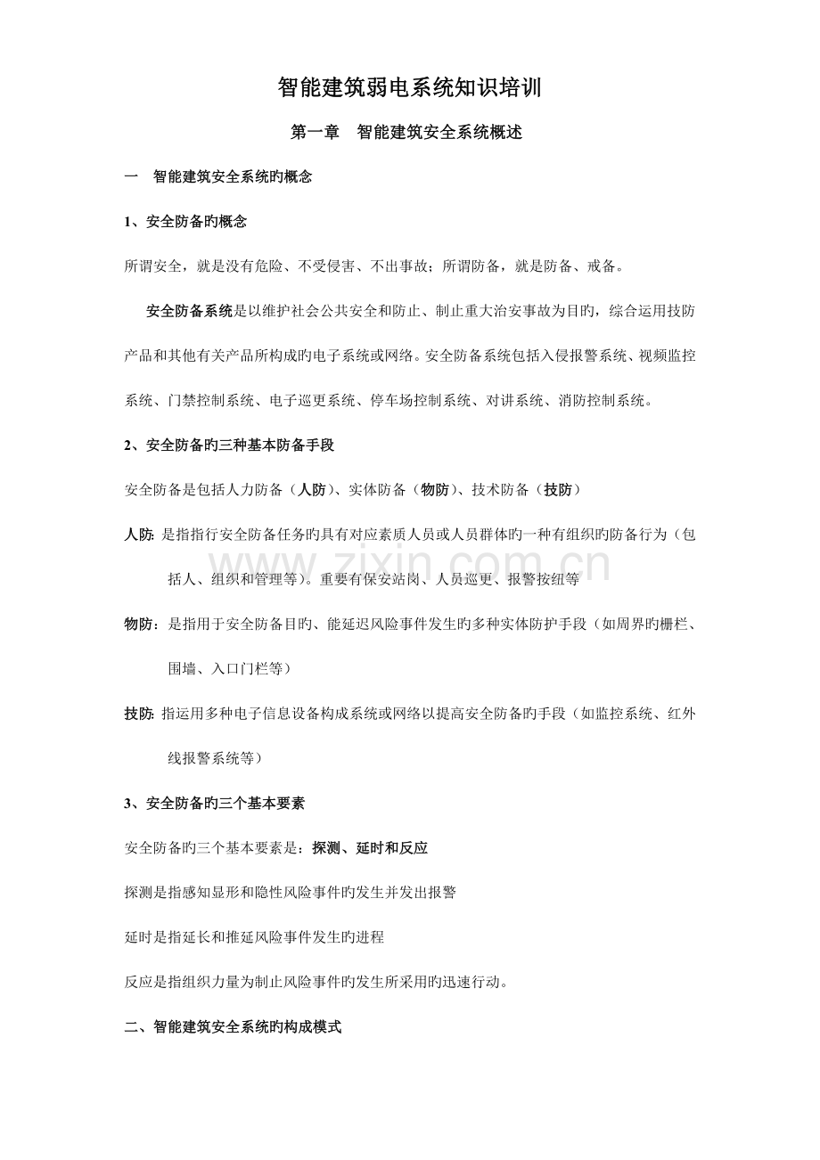 智能建筑弱电系统知识培训.doc_第1页