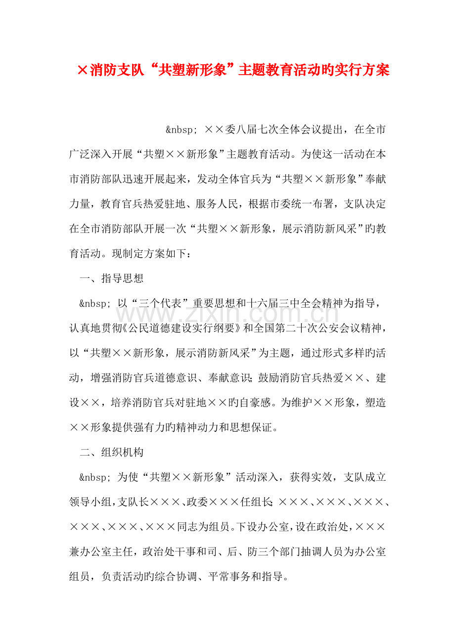 消防支队共塑新形象主题教育活动的实施方案.doc_第1页