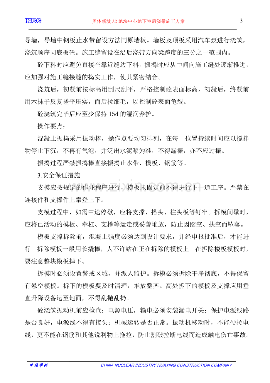 中心人防后浇带施工方案.doc_第3页