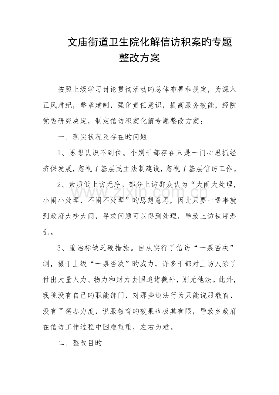 文庙街道卫生院化解信访积案的专项整治方案.doc_第1页