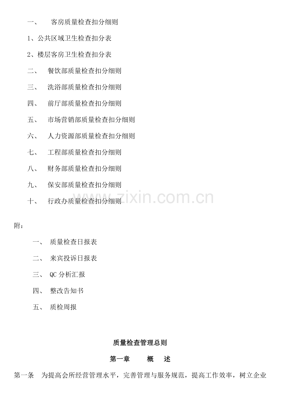 酒店全面质量管理手册.doc_第2页