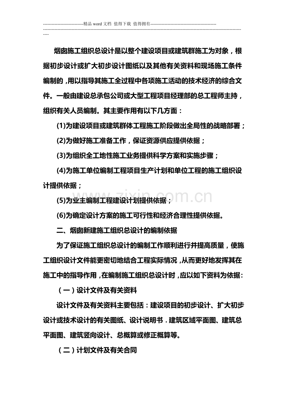 烟囱施工组织总设计的编制内容与依据.doc_第1页