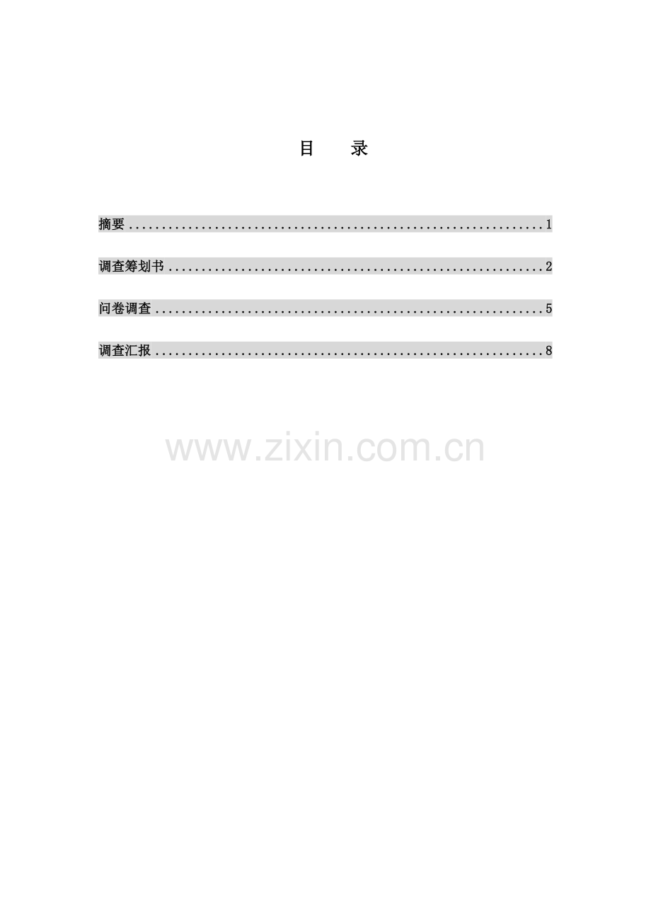 校园安全调查报告.doc_第2页