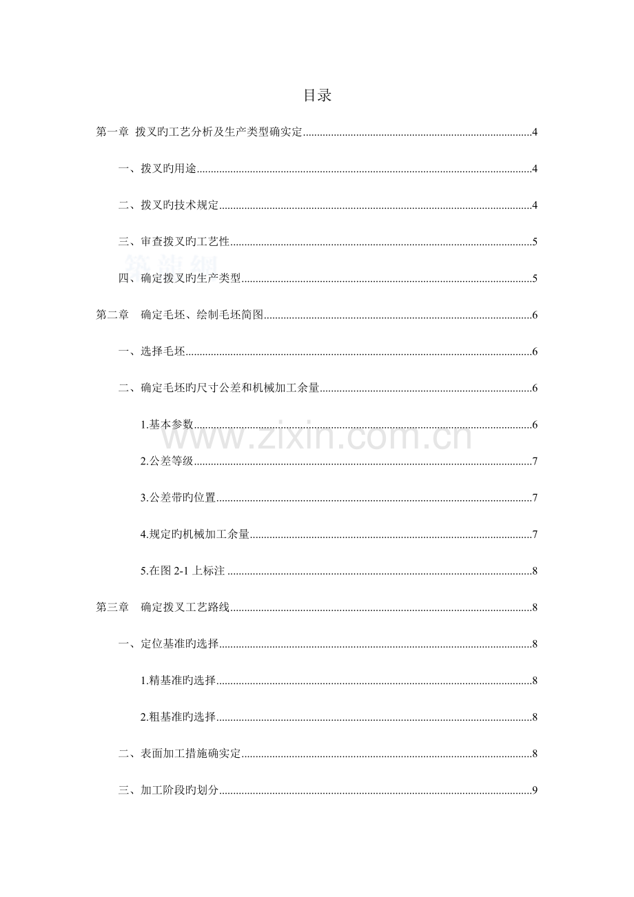 机械制造工艺学课程设计拨叉的工艺设计.doc_第1页