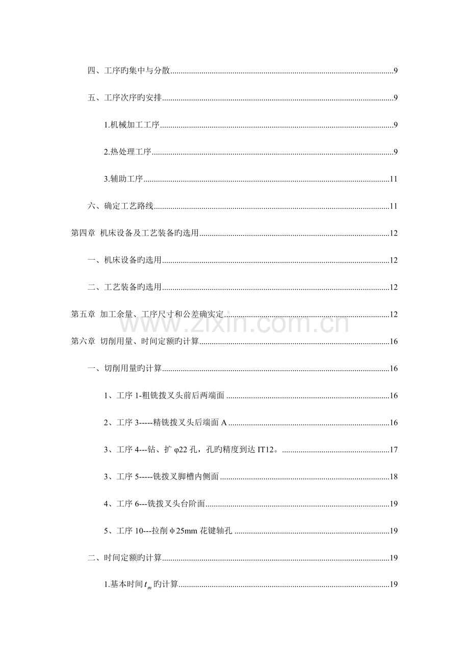 机械制造工艺学课程设计拨叉的工艺设计.doc_第2页