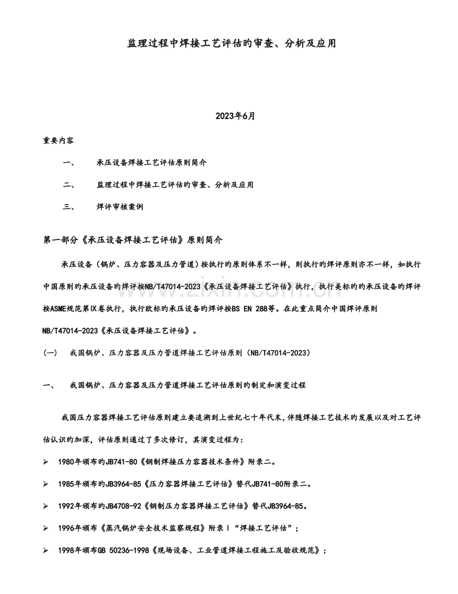 监理过程中焊接工艺评定的审查分析及应用.doc_第1页