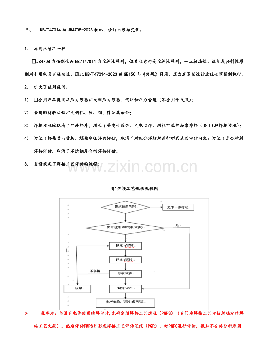 监理过程中焊接工艺评定的审查分析及应用.doc_第3页