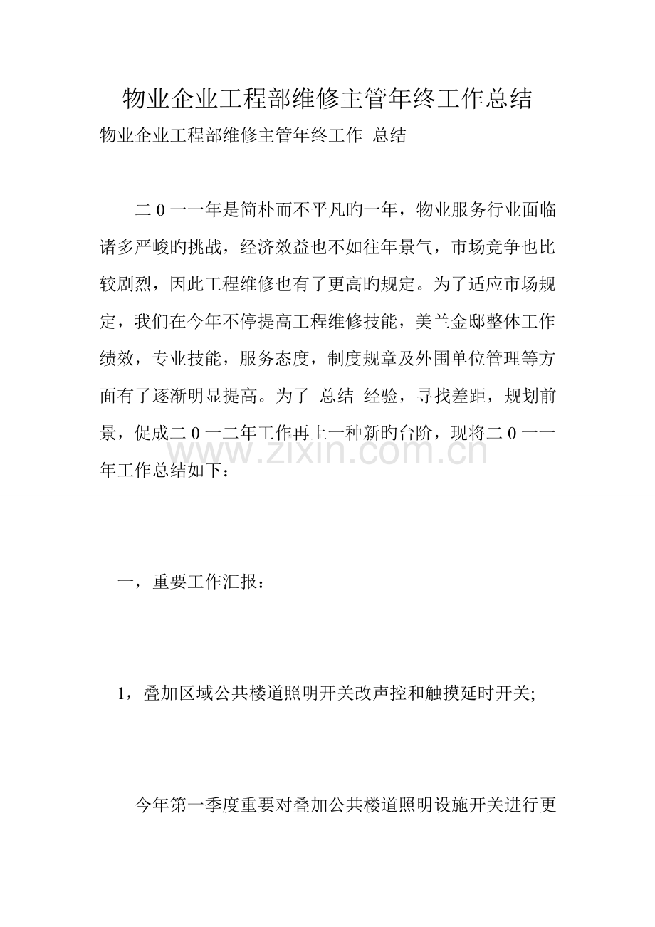 物业公司工程部维修主管年终工作总结.doc_第1页