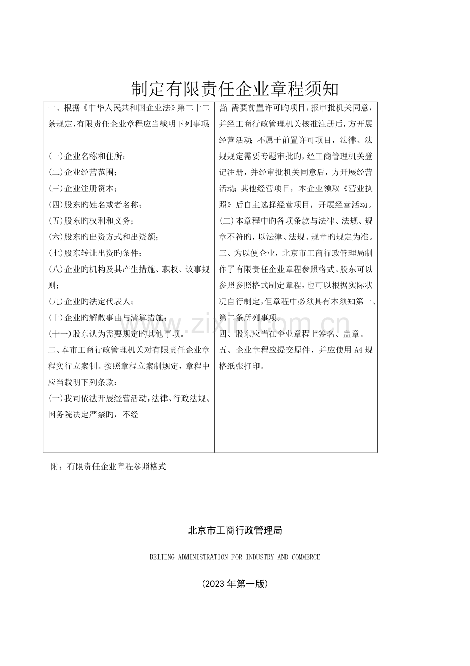 有限公司章程格式范本北京市工商局.doc_第1页