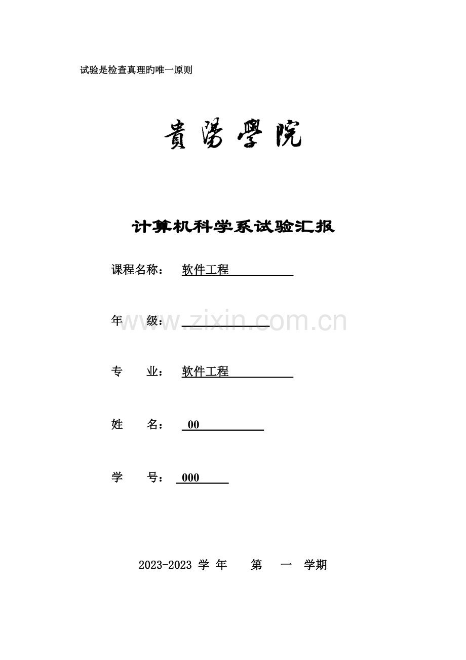 软件工程课程实践.doc_第1页