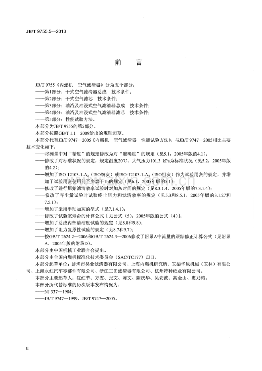 JB∕T 9755.5-2013 内燃机 空气滤清器 第5部分：性能试验方法.pdf_第3页