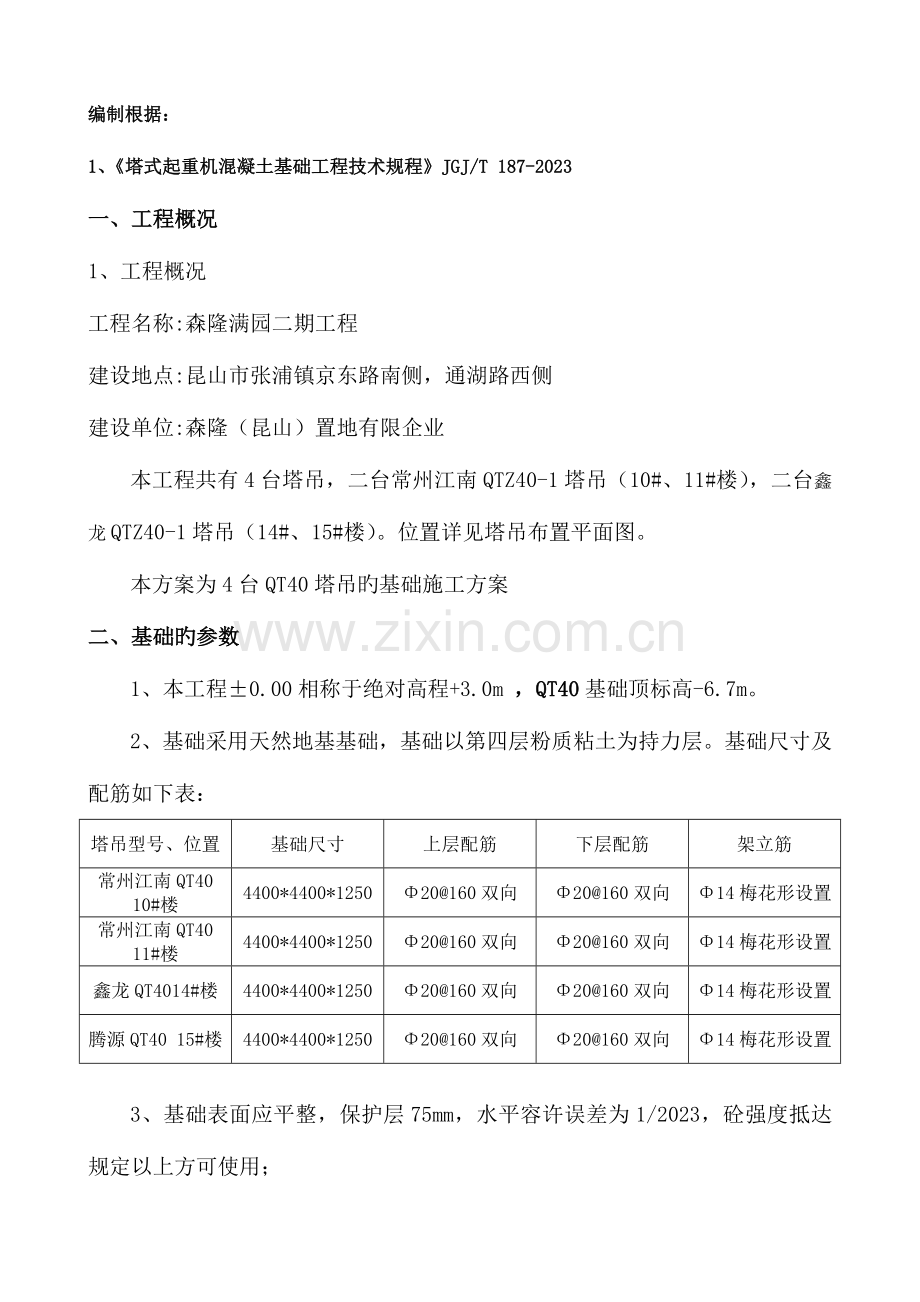 森隆塔吊基础施工方案.doc_第1页