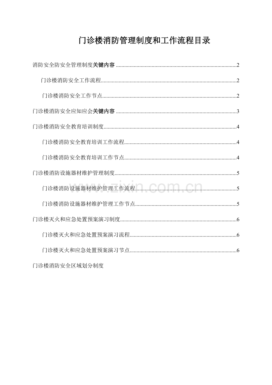 门诊楼消防安全管理制度.doc_第1页