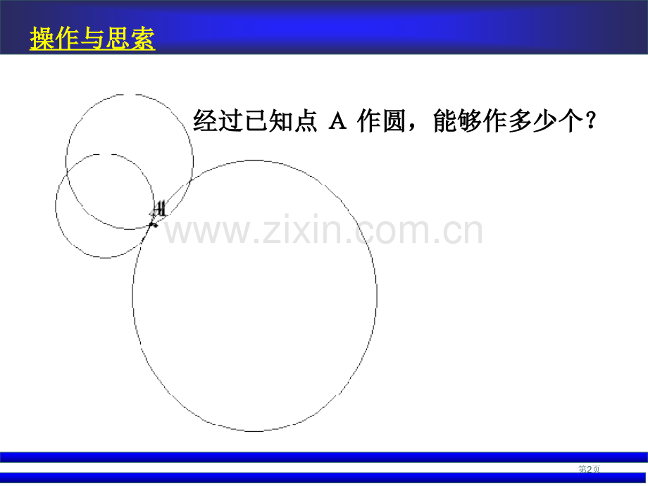 确定圆的条件课件市名师优质课比赛一等奖市公开课获奖课件.pptx_第2页