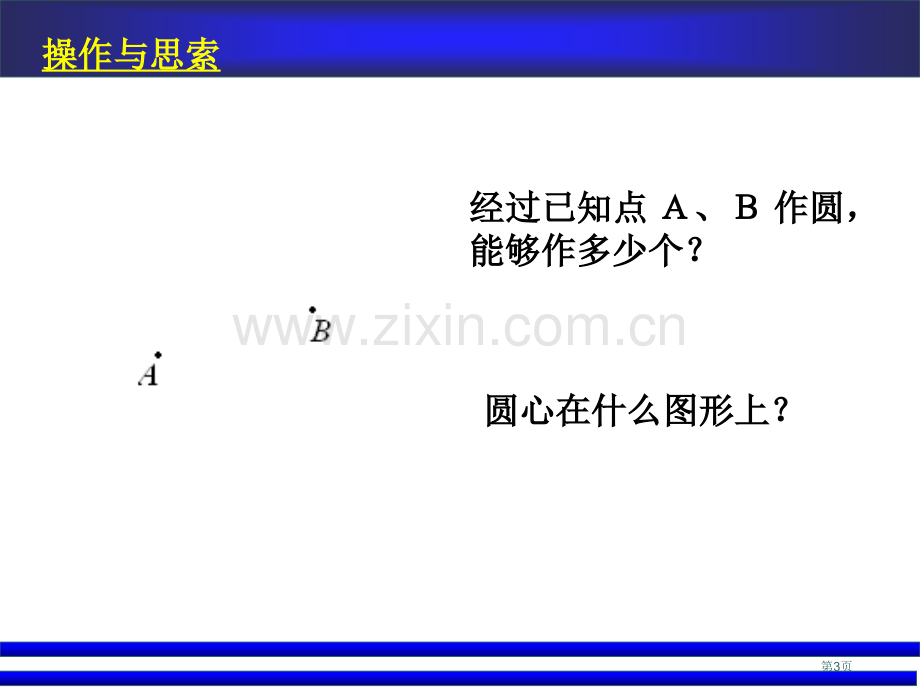 确定圆的条件课件市名师优质课比赛一等奖市公开课获奖课件.pptx_第3页