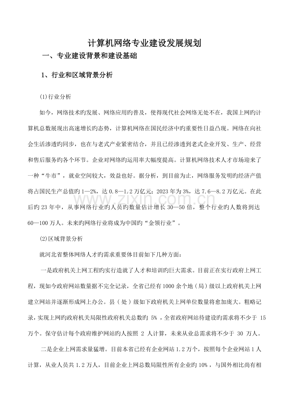 计算机网络技术专业建设发展规划二版.doc_第1页