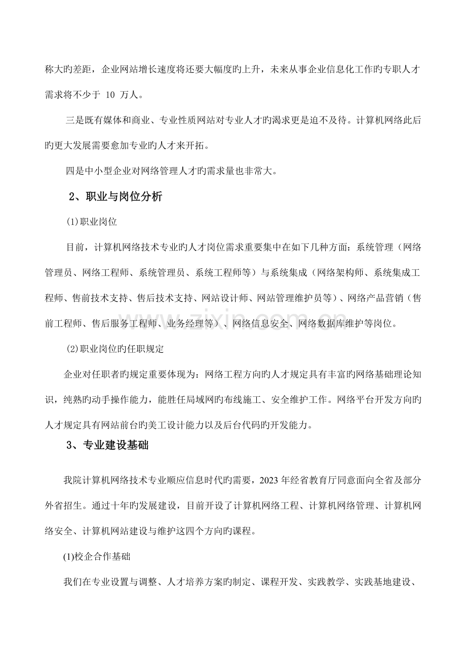 计算机网络技术专业建设发展规划二版.doc_第2页