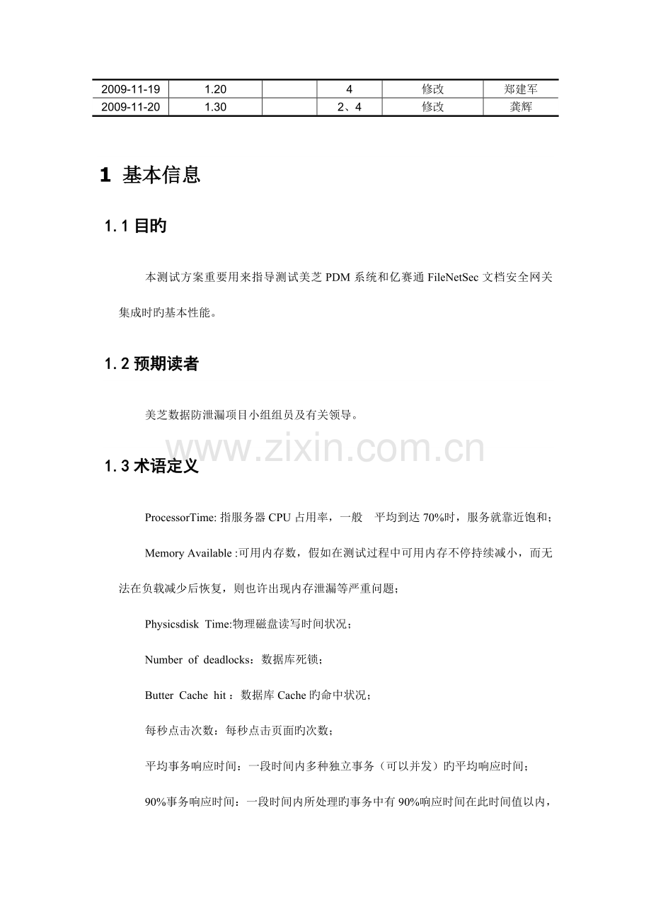 美芝数据防泄漏项目安全网关性能测试方案.doc_第2页